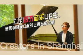 成为百万音乐UP主，德国钢琴家O叔的上海音乐之旅图片