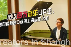 成为百万音乐UP主，德国钢琴家O叔的上海音乐之旅图片