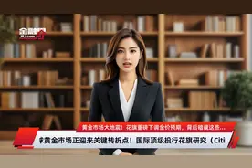 黄金市场大地震！花旗重磅下调金价预期，背后暗藏这些惊人信号视频封面