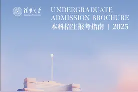 清华大学2025年本科招生报考指南正式发布图片