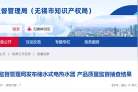 江苏省无锡市市场监督管理局发布储水式电热水器产品质量监督抽查结果图片