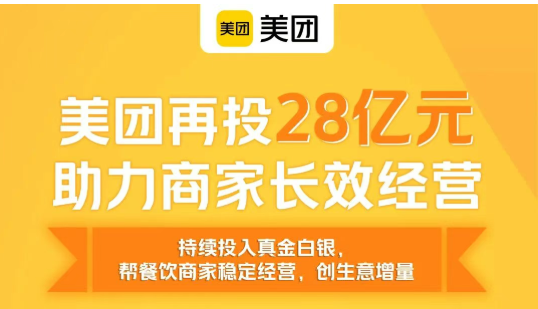 七成外卖增量订单实付不足15元！美团追加28亿元助力商家稳利润