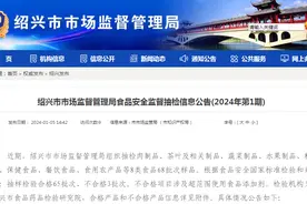 浙江省绍兴市市场监督管理局食品安全监督抽检信息公告(2024年第1期)图片