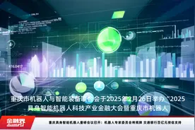 重庆具身智能机器人重磅会议召开：机器人专家委员会将揭牌 交通银行百亿元授信支持视频封面