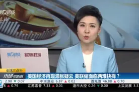 美国经济再现滞胀疑云 美联储面临两难抉择？丨全球三点半视频封面