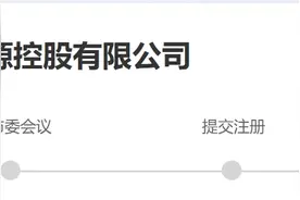 今年主板首单来了，千亿央企新能源资产将冲击IPO图片