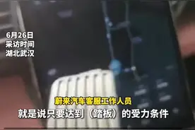 女子称开车时油门踏板被踩断！蔚来回应：车辆是二手车，曾发生严重事故图片