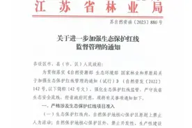 加强生态保护红线监督管理，江苏印发通知要求这么做图片