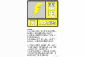 北京雷电黄警！两大机场小面积延误，这些路段车行易缓慢图片