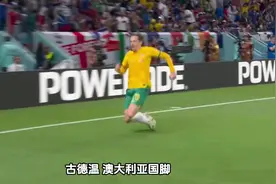 “古德温救我”是什么梗？至今仍有无数人欠他几十件球衣视频封面