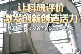 让科研评价激发创新创造活力——我国科研人才分类评价改革不断深化图片