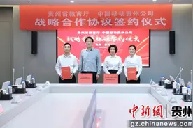 贵州移动与贵州省教育厅签署战略合作协议图片