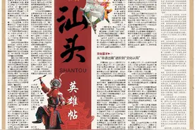 汕头广发英雄帖 | 速览《南方日报·汕头观察》第680期图片