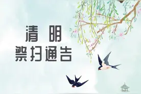 清明节唐山陵园祭扫通告图片