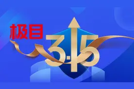 金融消费维权专场来了，湖北银行业保险业纠纷调解中心做客“极目3·15”图片