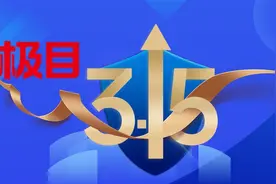维护消费权益、共筑满意消费，《极目3·15》面向全国消费者征集线索图片