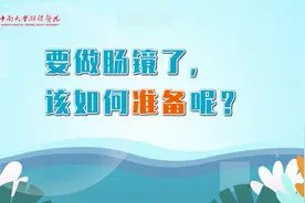 视频 | 要做肠镜了，该如何准备呢？图片