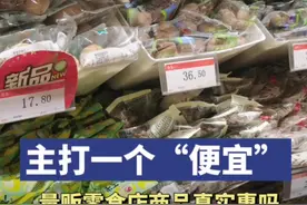 主打一个便宜？量贩零食店内多款商品高于商超图片