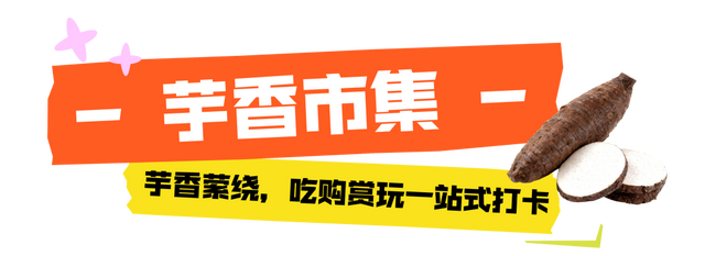 高能剧透！来炭步第八届芋头节，吃美食、逛市集……