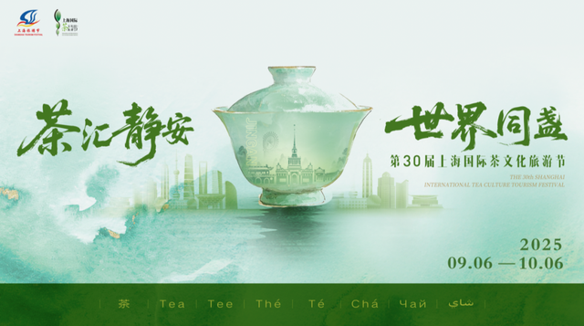 第30届上海国际茶文化旅游节启幕！