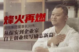 烽火再燃 | 闵恒集团董事长刘伟：从保安到企业家，自主创业续写励志新篇图片