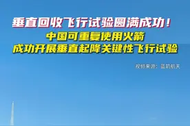 中国可复用火箭成功开展垂直起降关键性飞行试验图片