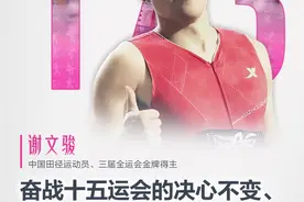 十五运365天365人｜谢文骏：奋战十五运会的决心不变，目标不变图片