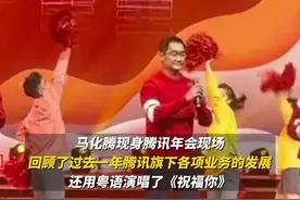 马化腾腾讯年会登台献唱粤语歌《祝福你》图片