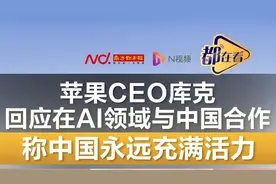 库克回应在AI领域与中国合作！称中国永远充满活力视频封面