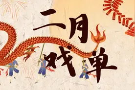 祥龙献瑞戏迎春：上海戏曲艺术中心二月演出预告图片