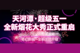 天河潭“超级五一全民出游集结大会”系列活动，天河潭全新烟花大秀正式重启！图片