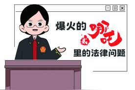 爆火的《哪吒2》竟是普法剧？ 法官聊一聊《哪吒2》里的法律问题图片