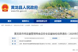 陕西省黄龙县市场监督管理局食品安全监督抽检信息通告（2025年第4期）图片