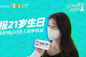 深报21岁生日，高颜值深圳girl送上真挚祝福 | 21岁的青春，听你说图片