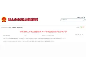 【江西】​新余高新区市场监督管理局2023年食品抽检结果公示第八期图片