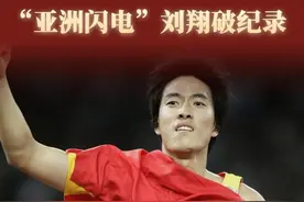 秀我中国｜重温奥运记忆：“亚洲闪电”刘翔破纪录图片