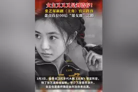 女主又又又是刘浩存！张艺谋《主角》官宣阵容，梳理首位00后“谋女郎”之路图片