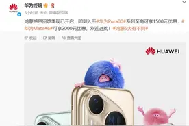 最高2000元！华为宣布：Pura 80系列、Mate X6等多款手机降价图片