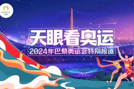 当奥林匹克遇见“法式浪漫”｜贵州日报天眼新闻特派记者亲历巴黎奥运会现场图片