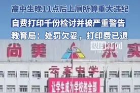 高中生晚11点后上厕所算重大违纪，自费打印千份检讨？教育局：处罚欠妥，已退还打印费图片