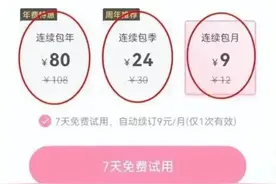心态崩了！说好7天免费被扣168元？！中招的举个手→图片