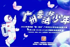 学法筑基，守护成长！广州普法好少年·第四届“嗨!说法”2023年花都区中小学生普法创意大赛初赛正式启动图片