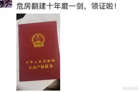 终于画上“句号”！国内首个自筹自建楼房取得产权证图片
