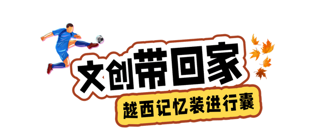 【跟着川超游凉山】10月19日，开zuá！看“川超”游越西！