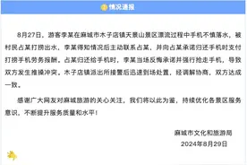 景区大爷为游客打捞手机，不满350元辛苦费起争执？湖北麻城官方通报图片