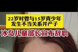 冰岛儿童部长与未成年发生关系产子，宣布辞职！图片