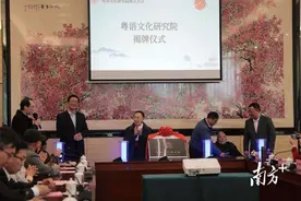 开启传承发展新征程！粤语文化研究院成立图片