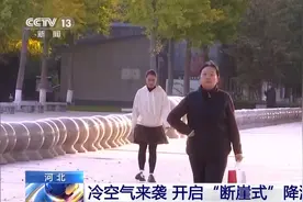 最低气温下降超10℃ 河北开启“断崖式”降温图片