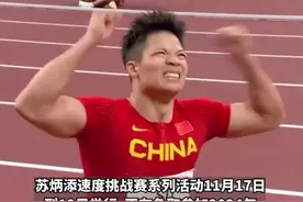 “亚洲第一人”苏炳添已恢复训练三周，将全力冲击巴黎奥运资格图片