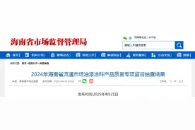 2024年海南省流通市场油漆涂料产品质量专项监督抽查结果公布图片